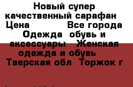 Новый супер качественный сарафан › Цена ­ 1 550 - Все города Одежда, обувь и аксессуары » Женская одежда и обувь   . Тверская обл.,Торжок г.